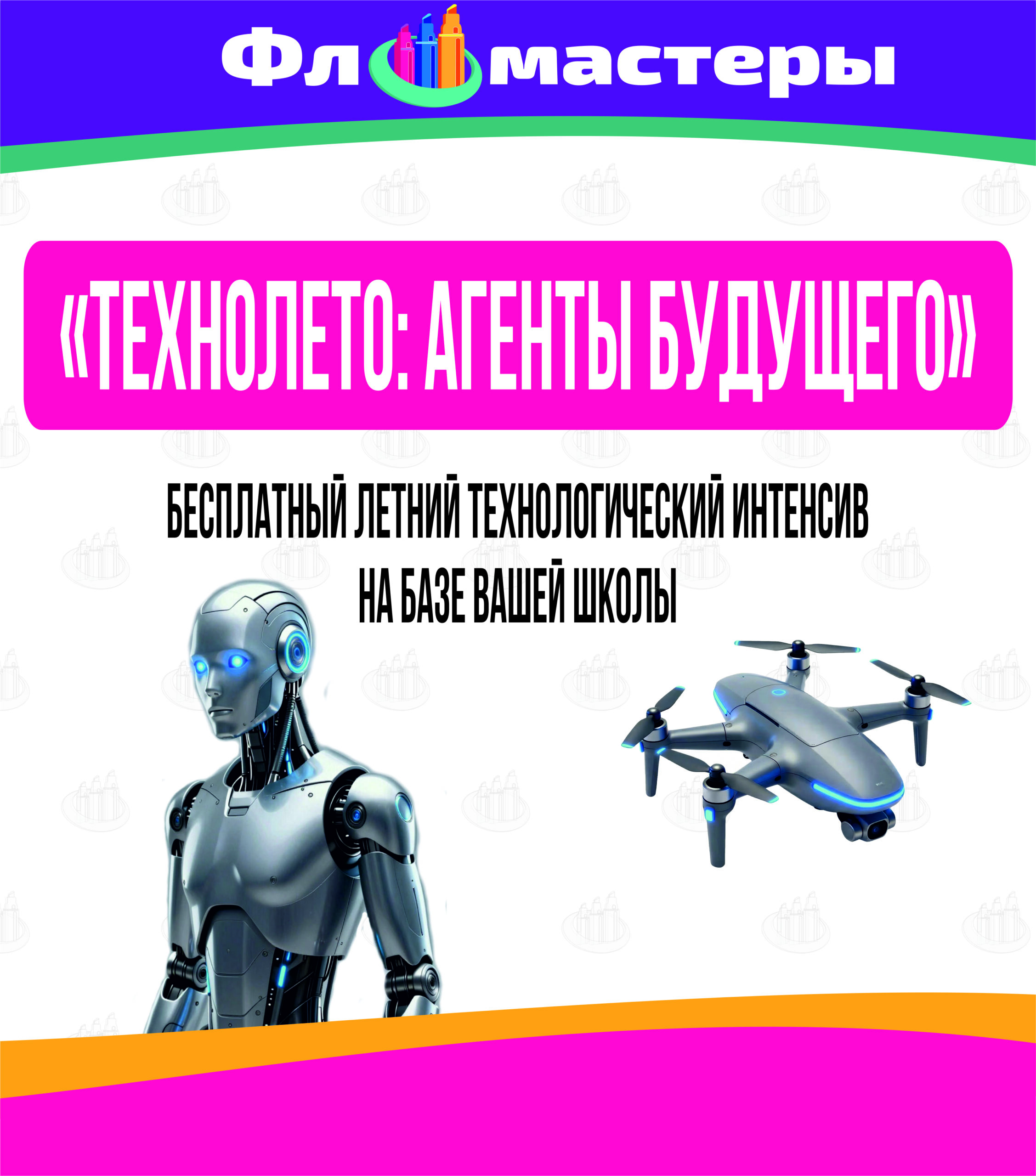 Агенты будущего в вашем городе