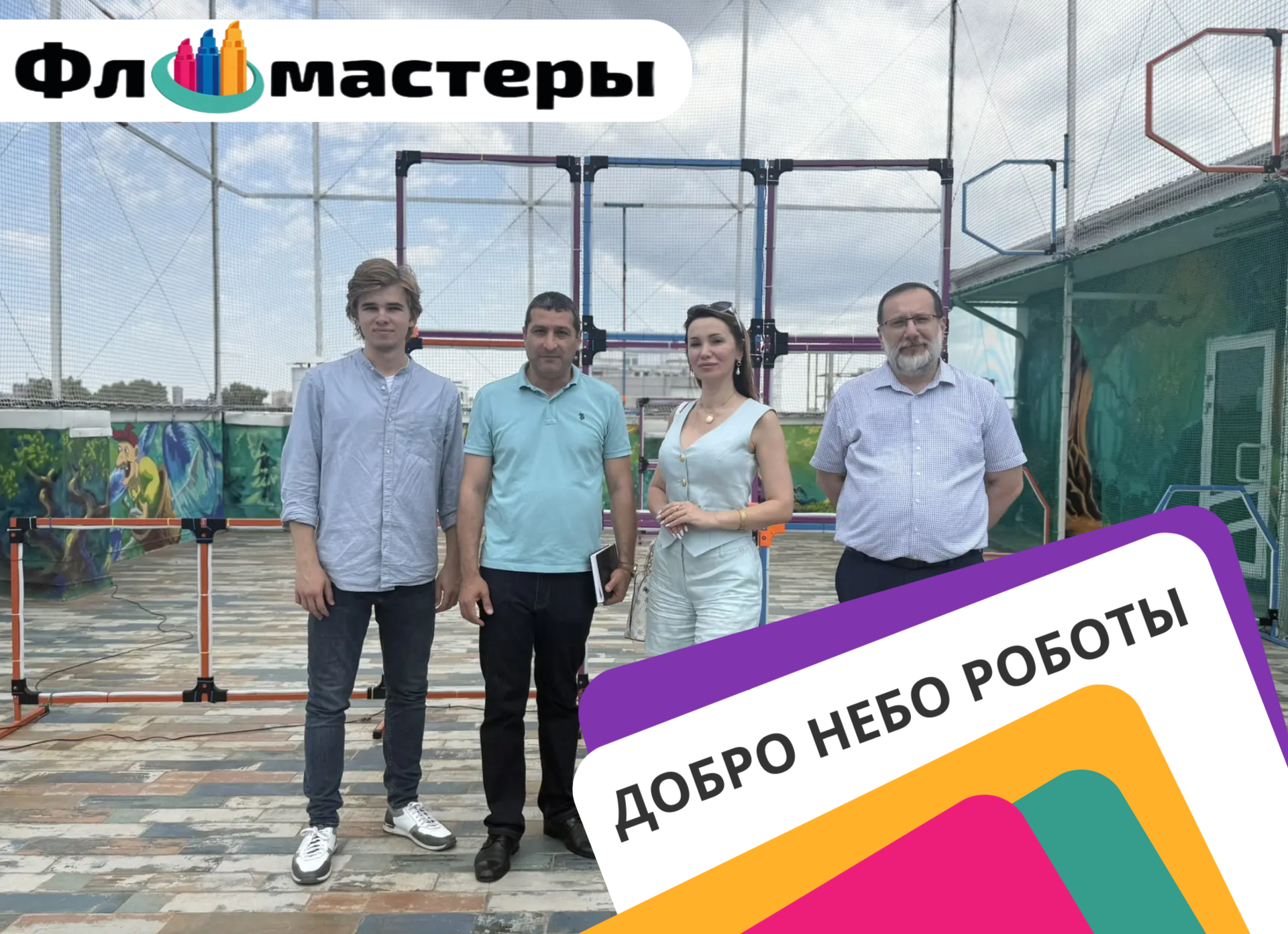 Добро, небо, роботы